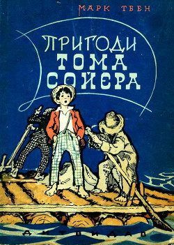 Книга Пригоди Тома Сойєра