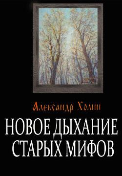 Книга Новое дыхание старых мифов