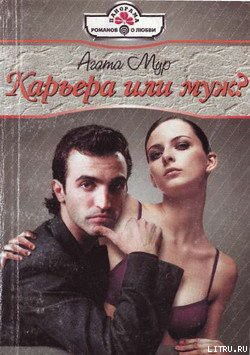 Книга Карьера или муж?