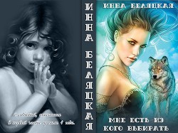 Книга Мне есть из кого выбирать 2 (СИ)