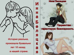 Книга Пациентам гарантирую безопасность (СИ)