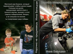 Книга Нарочно не придумаешь... (СИ)