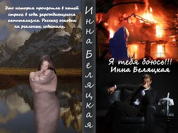 Книга Я тебя боюсь!!! (СИ)