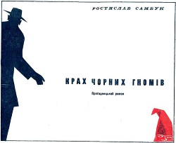 Книга Крах чорних гномів