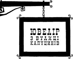 Книга Ювелір з вулиці Капуцинів