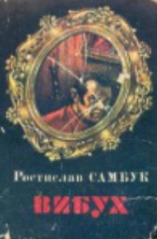 Книга Вибух