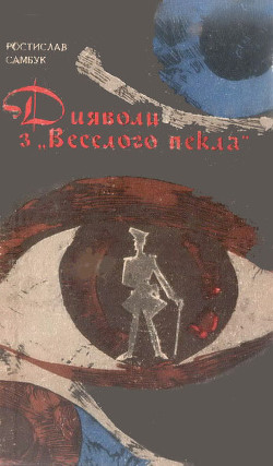 Книга Дияволи з "Веселого пекла"
