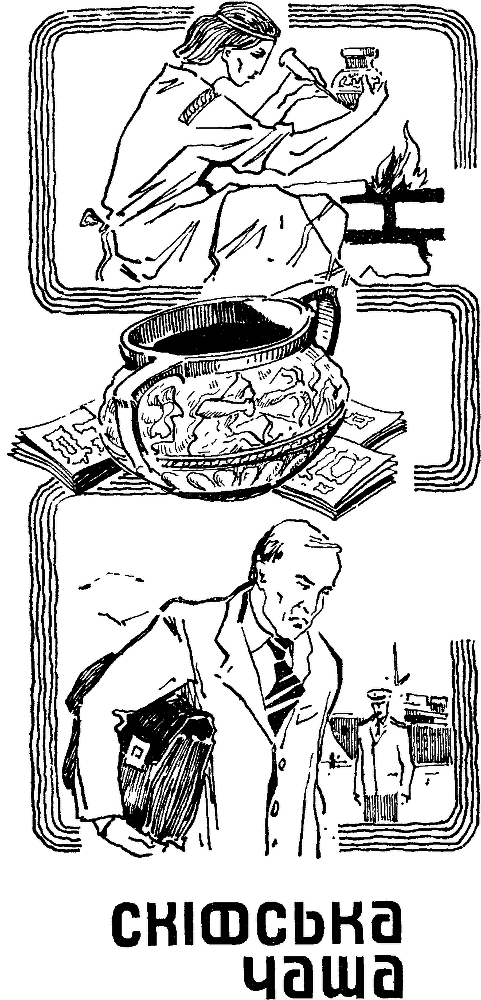 Скіфська чаша - sz2.png