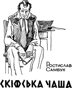 Книга Скіфська чаша
