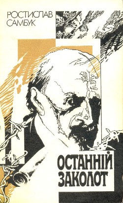 Книга Останній заколот