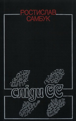 Книга Сліди СС