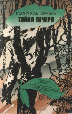 Книга Тайна вечеря