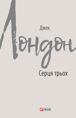 Книга Серця трьох