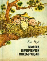Книга Муфтик, Півчеревичок і Мохобородько. Книга друга