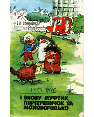 Книга І знову Муфтик, Півчеревичок та Мохобородько. (Кн. 4)