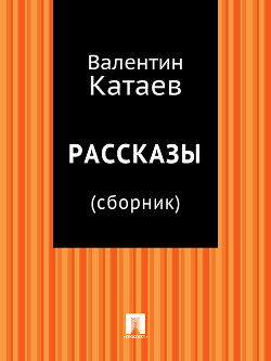 Книга Рассказы и сказки (1968)