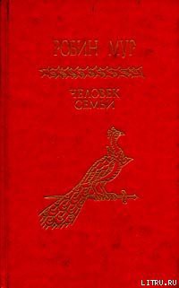 Книга Человек семьи