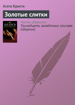 Книга Золотые слитки (др. перевод)