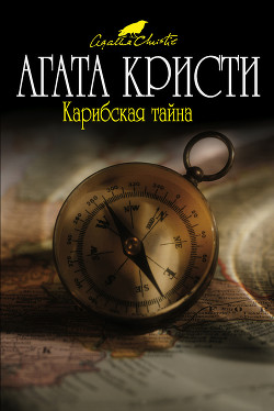 Книга Карибская тайна (др. перевод)