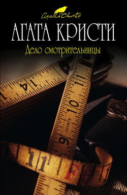 Книга Мисс Марпл рассказывает (др. перевод)