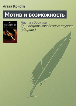 Книга Мотив и возможность (др. перевод)