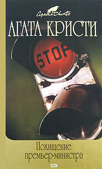 Книга Похищение премьер-министра