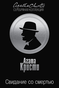 Книга Свидание со смертью (др. перевод)