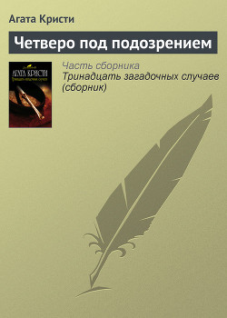 Книга Четверо под подозрением