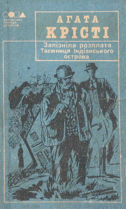 Читать онлайн книгу Таємниця індіанського острова автор Кристи Агата Книга Таємниця індіанського острова