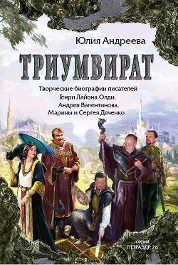 Книга Триумвират. Творческие биографии писателей-фантастов Генри Лайон Олди, Андрея Валентинова, Марины и 