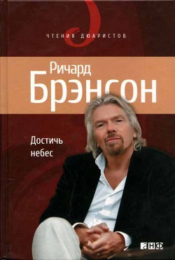 Книга Достичь небес