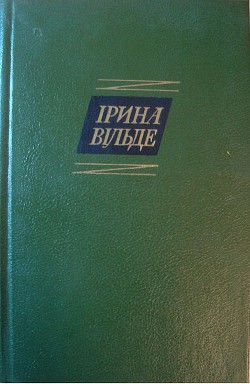 Читать онлайн книгу Сестри Річинські. (Книга перша) автор Вильде Ирина Книга Сестри Річинські. (Книга перша)
