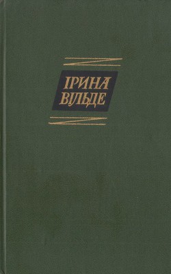 Читать онлайн книгу Оповідання та повісті, окрушини автор Вільде Ірина Книга Оповідання та повісті, окрушини