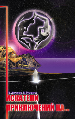 Книга Искатели приключений на…