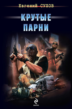Книга Крутые парни