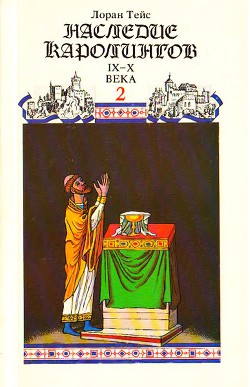 Читать онлайн книгу История Франции. Том 2 Наследие Каролингов автор Тейс Лоран Книга История Франции. Том 2 Наследие Каролингов