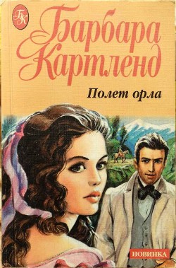 Читать онлайн книгу Полет орла автор Картленд Барбара Книга Полет орла