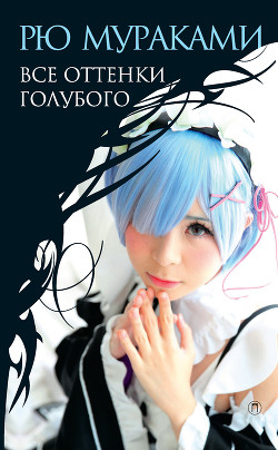 Книга Все оттенки голубого