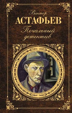 Читать онлайн книгу Огоньки автор Астафьев Виктор Петрович Книга Огоньки