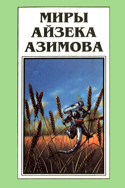 Книга Миры Айзека Азимова. Книга 12