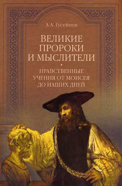 Книга Великие пророки и мыслители. Нравственные учения от Моисея до наших дней