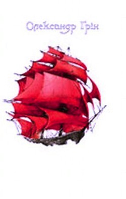 Читать онлайн книгу Червоні вітрила автор Грин Александр Степанович Книга Червоні вітрила