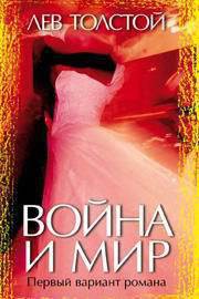Книга Война и мир. Первый вариант романа