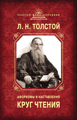 Книга Круг чтения. Афоризмы и наставления