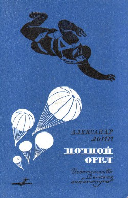 Книга Ночной Орел (сб. ил. Л.Фалина)