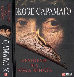 Читать онлайн книгу Євангелія від Ісуса Христа автор Сарамаго Жозе Книга Євангелія від Ісуса Христа