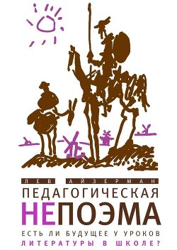 Книга Педагогическая непоэма. Есть ли будущее у уроков литературы в школе?