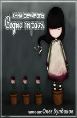 Читать онлайн книгу Седые травы (СИ) автор Семироль Анна Книга Седые травы (СИ)