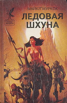Книга Ледовая Шхуна