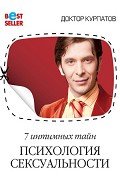 Книга 7 интимных тайн. Психология сексуальности. Книга 1